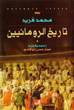 تاريخ الرومانيين