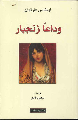 وداعاً زنجبار