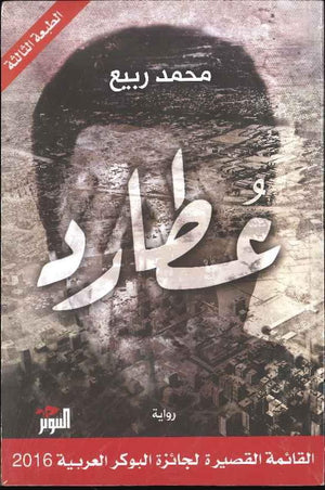 عطارد - القائمة القصيرة لجائزة البوكر العربية 2016