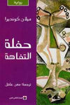 حفلة التفاهة