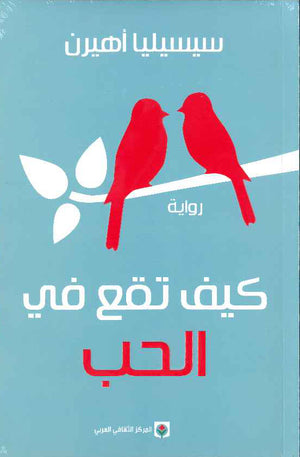 كيف تقع في الحب