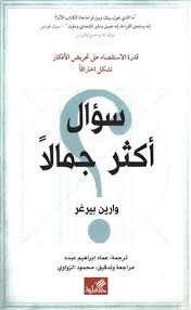 سؤال أكثر جمالاً