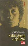 الضفة الثالثة لنهر الأردن