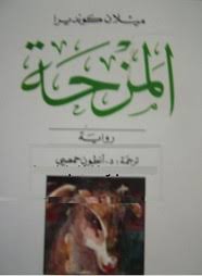 المزحة