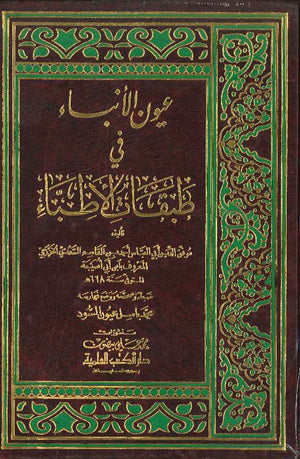 عيون الأنباء في طبقات الأطباء | ABC Books