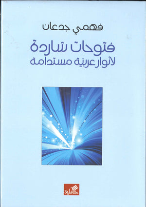 فتوحات شاردة لأنوار عربية مستدامة