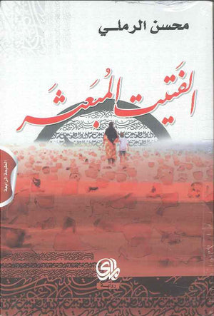 الفتيت المبعثر | ABC Books
