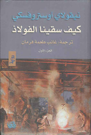 كيف سقينا الفولاذ - ج1-2 | ABC Books