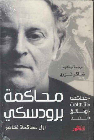 محاكمة برودسكي - أول محاكمة لشاعر | ABC Books