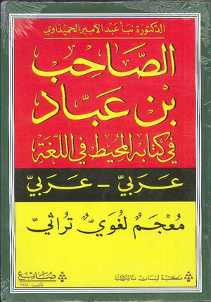 الصاحب بن عباد في كتابه المحيط في اللغة - عربي عربي