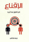 الإقناع فن الفوز بما تريد