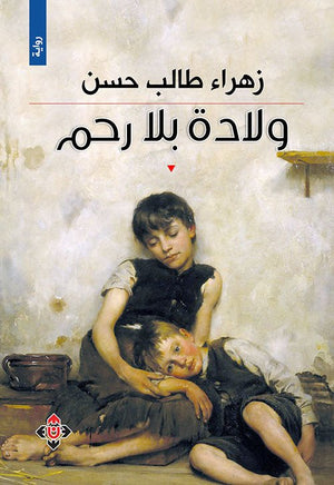 ولادة بلا رحم | ABC Books