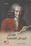 فولتير - الرسائل الفلسفية | ABC Books