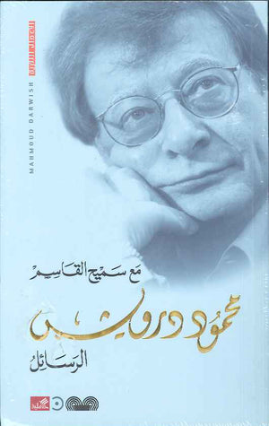 الرسائل مع سميح القاسم | ABC Books