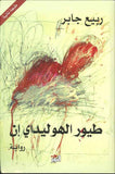 طيور الهوليداي إن | ABC Books