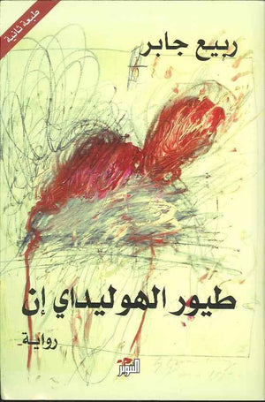طيور الهوليداي إن | ABC Books