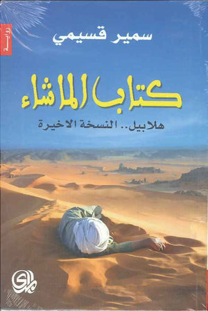 كتاب الماشاء - هلابيل النسخة الأخيرة | ABC Books