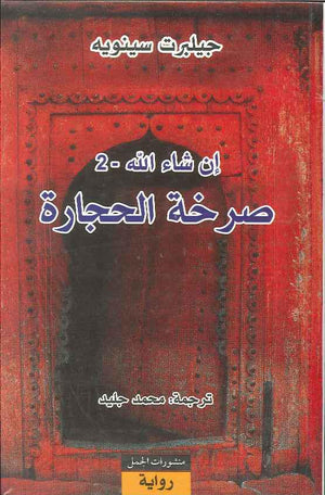 صرخة الحجارة - إن شاء الله 2