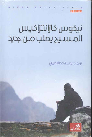 المسيح يصلب من جديد | ABC Books
