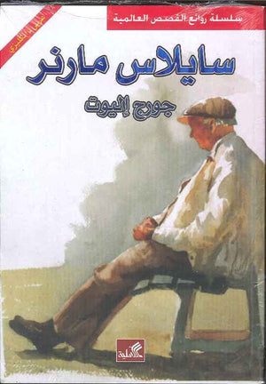 سايلاس مارنر | ABC Books