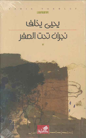نجران تحت الصفر | ABC Books