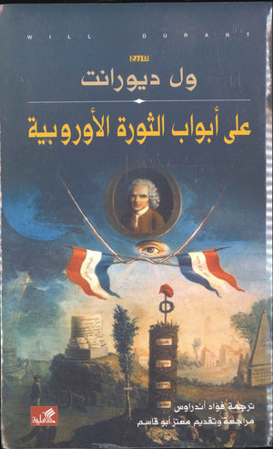 على أبواب الثورة الأوروبية