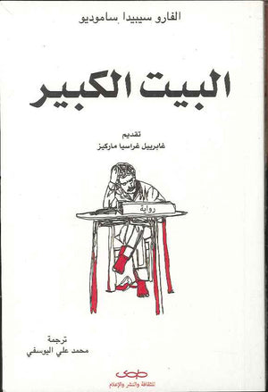 البيت الكبير | ABC Books