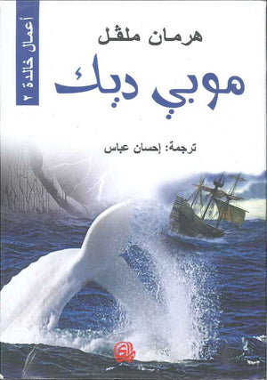 موبي ديك | ABC Books