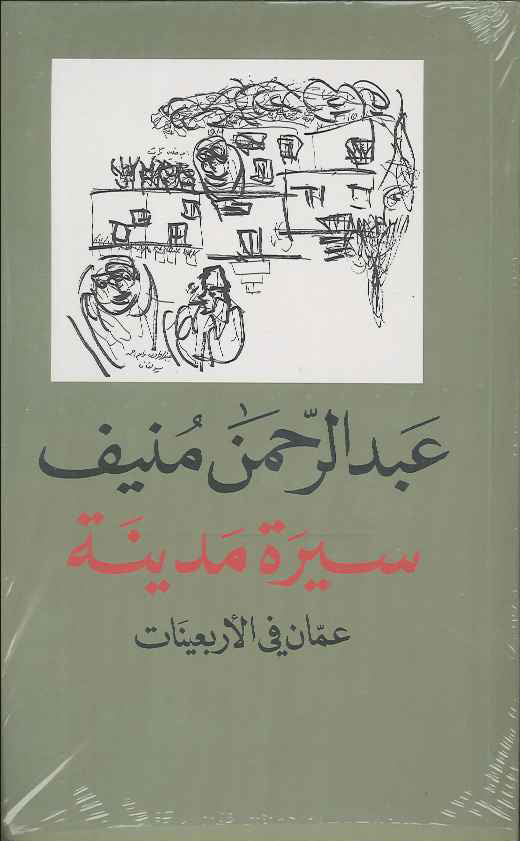 سيرة مدينة - عمان في الأربعينات