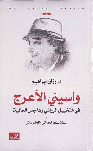 واسيني الأعرج - في التخييل الروائي وهاجس العالمية - أسئلة المنجز الجمالي والموضوعاتي