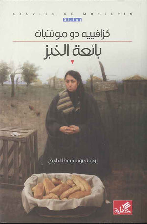 بائعة الخبز | ABC Books