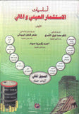 اساسيات الاستثمار العيني والمالي | ABC Books