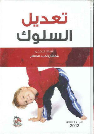 تعديل السلوك ، ط 3 | ABC Books