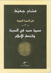 مسيرة محمد في المدينة وانتصار الإسلام - في السيرة النبوية 3 | ABC Books