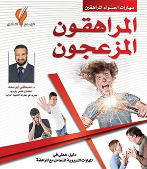 المراهقون المزعجون - مهارات احتواء المراهقين | ABC Books