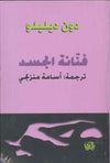 فنانة الجسد | ABC Books