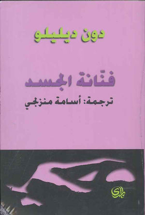 فنانة الجسد | ABC Books