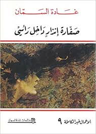 صفارة إنذار داخل رأسي - الأعمال غير الكاملة 9