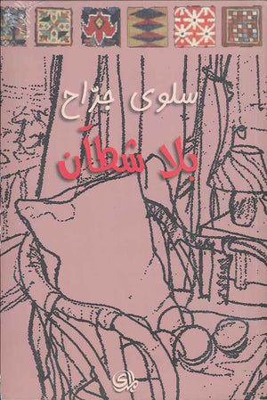 بلا شطآن | ABC Books