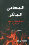 المحامي الماكر - 100 قاعدة تجارية | ABC Books