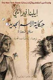حكاية الاسم الجديد - صديقتي المذهلة 2