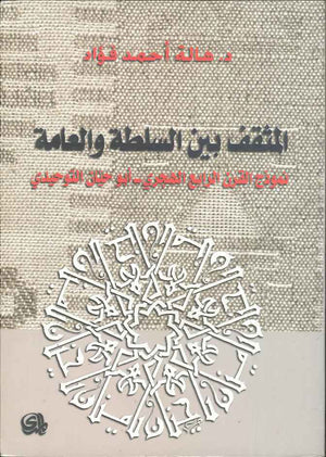 المثقف بين السلطة والعامة - نموذج القرن الرابع الهجري أبو حيان التوحيدي | ABC Books