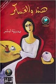 هند والعسكر | ABC Books