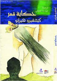 حكاية قمر