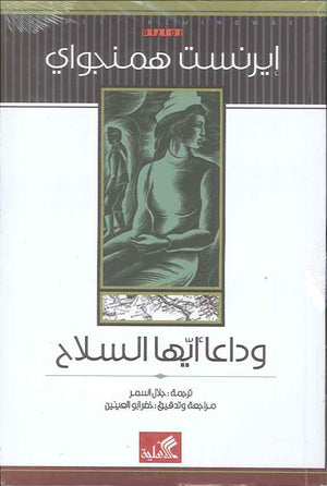 وداعاً أيها السلاح | ABC Books