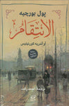 الانتقام