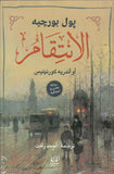 الانتقام
