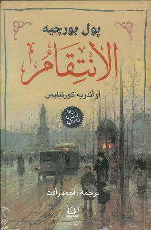 الانتقام
