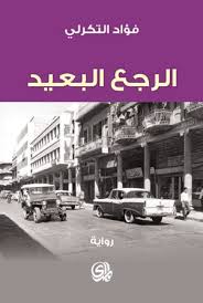 الرجع البعيد | ABC Books
