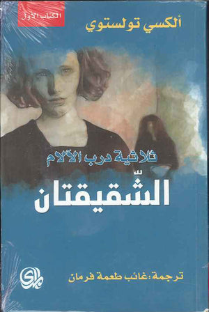 الشقيقتان - ثلاثية درب الآلام | ABC Books